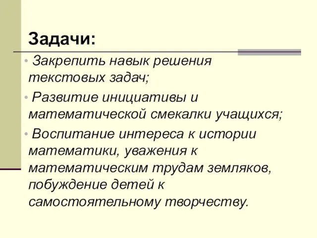 Задачи: Закрепить навык решения текстовых задач; Развитие инициативы и математической смекалки учащихся;