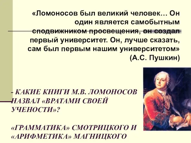 - КАКИЕ КНИГИ М.В. ЛОМОНОСОВ НАЗВАЛ «ВРАТАМИ СВОЕЙ УЧЕНОСТИ»? «ГРАММАТИКА» СМОТРИЦКОГО И