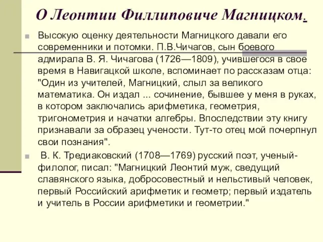 Высокую оценку деятельности Магницкого давали его современники и потомки. П.В.Чичагов, сын боевого