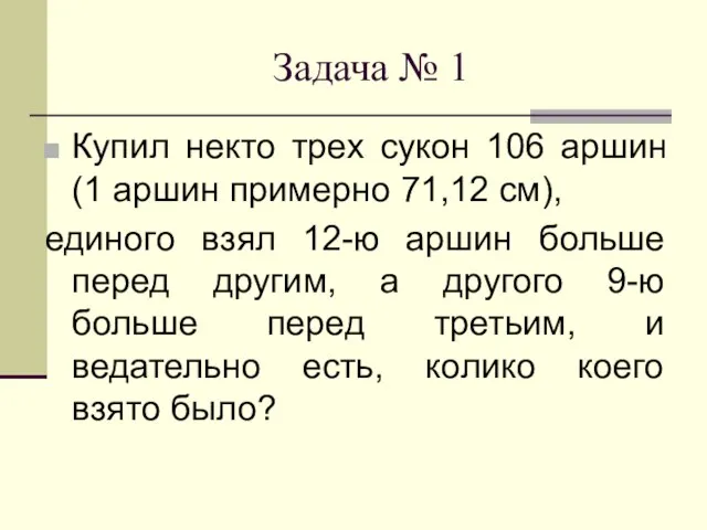 Задача № 1 Купил некто трех сукон 106 аршин (1 аршин примерно