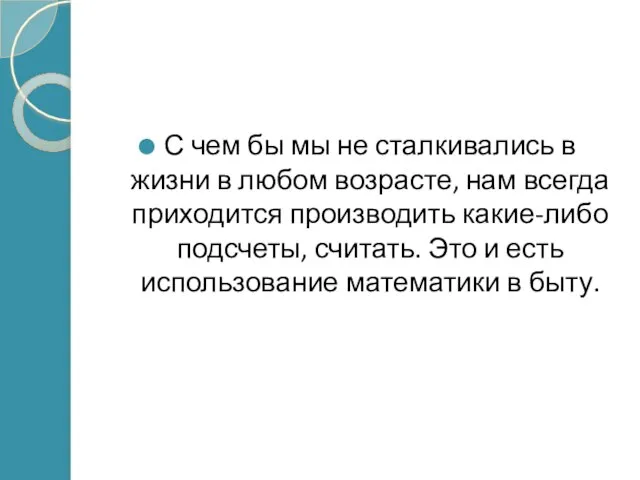 С чем бы мы не сталкивались в жизни в любом возрасте, нам