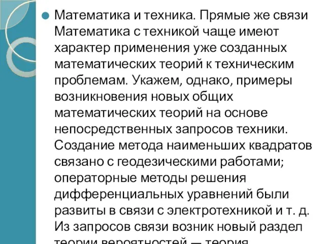 Математика и техника. Прямые же связи Математика с техникой чаще имеют характер