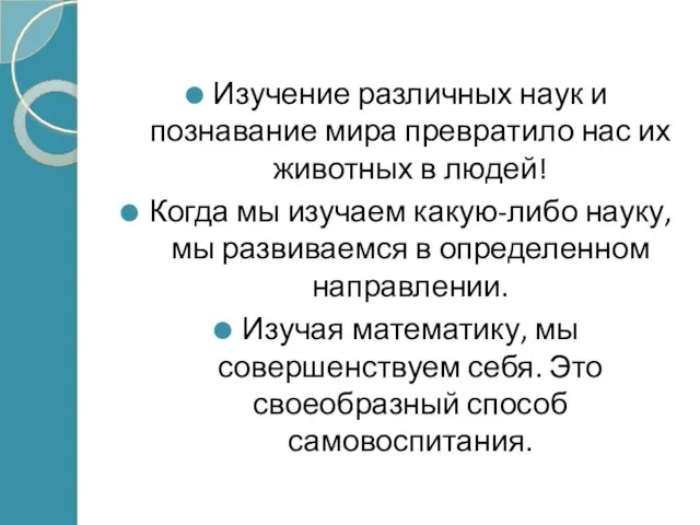 Изучение различных наук и познавание мира превратило нас их животных в людей!