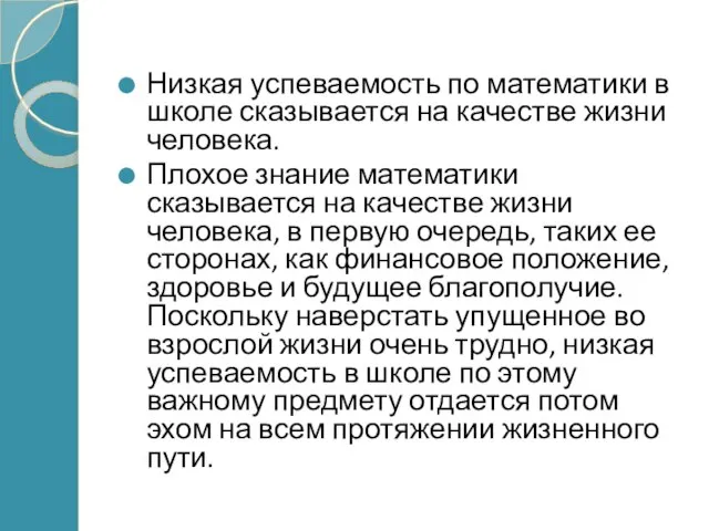 Низкая успеваемость по математики в школе сказывается на качестве жизни человека. Плохое