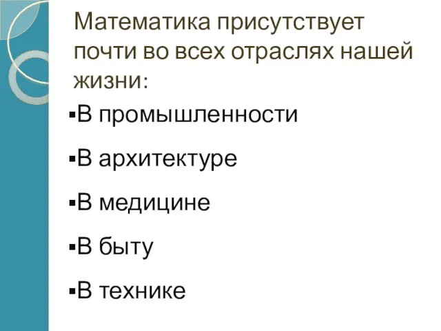 Математика присутствует почти во всех отраслях нашей жизни: В промышленности В архитектуре