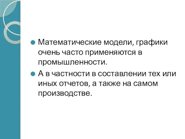 Математические модели, графики очень часто применяются в промышленности. А в частности в