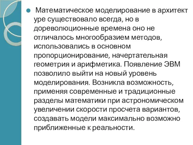 Математическое моделирование в архитектуре существовало всегда, но в дореволюционные времена оно не