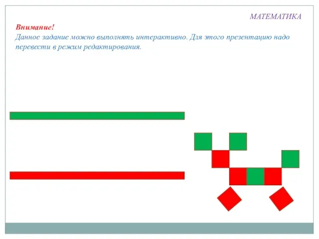 МАТЕМАТИКА Внимание! Данное задание можно выполнять интерактивно. Для этого презентацию надо перевести в режим редактирования.