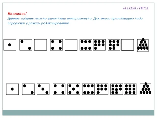 МАТЕМАТИКА Внимание! Данное задание можно выполнять интерактивно. Для этого презентацию надо перевести в режим редактирования.