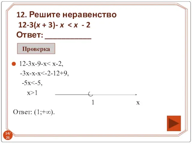 12-3х-9-х -3x-x-x -5x x>1 1 х Ответ: (1;+∞). 12. Решите неравенство 12-3(x