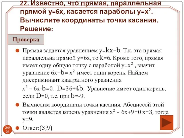 Прямая задается уравнением у=kx+b. Т.к. эта прямая параллельна прямой у=6х, то k=6.