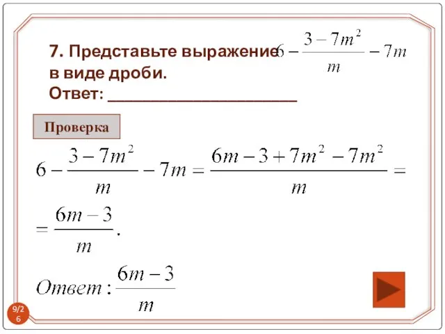 7. Представьте выражение в виде дроби. Ответ: ______________________ Проверка /26