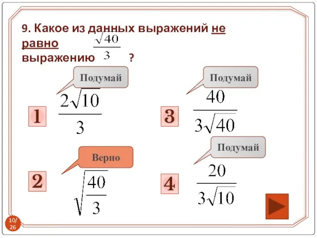 3 Подумай 2 Подумай 1 4 Подумай Верно 9. Какое из данных