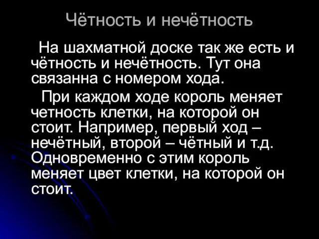 На шахматной доске так же есть и чётность и нечётность. Тут она