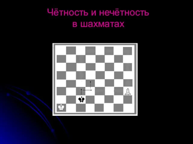 Чётность и нечётность в шахматах