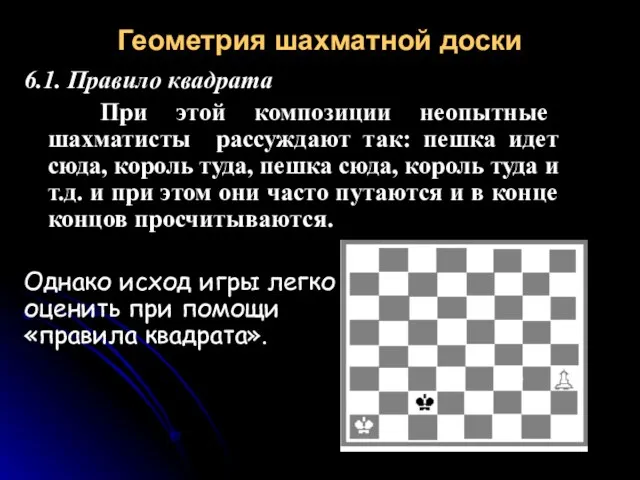 Геометрия шахматной доски 6.1. Правило квадрата При этой композиции неопытные шахматисты рассуждают
