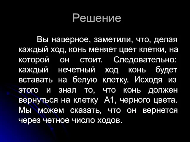 Решение Вы наверное, заметили, что, делая каждый ход, конь меняет цвет клетки,