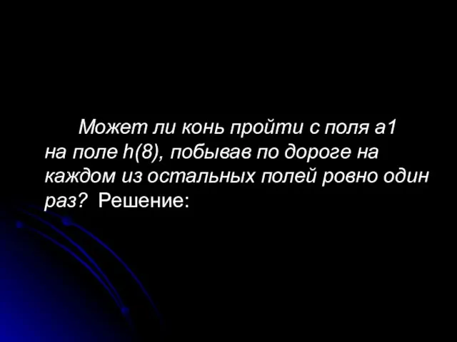 Может ли конь пройти с поля a1 на поле h(8), побывав по