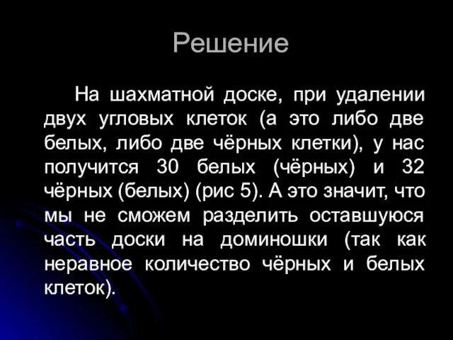 Решение На шахматной доске, при удалении двух угловых клеток (а это либо