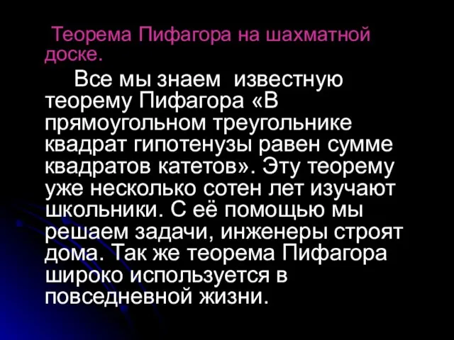 Теорема Пифагора на шахматной доске. Все мы знаем известную теорему Пифагора «В