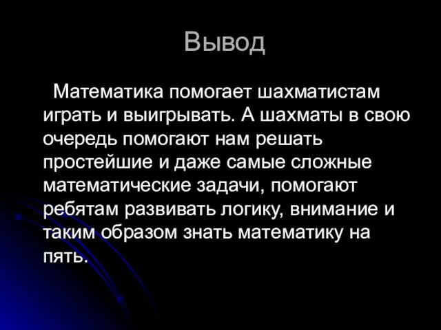 Вывод Математика помогает шахматистам играть и выигрывать. А шахматы в свою очередь