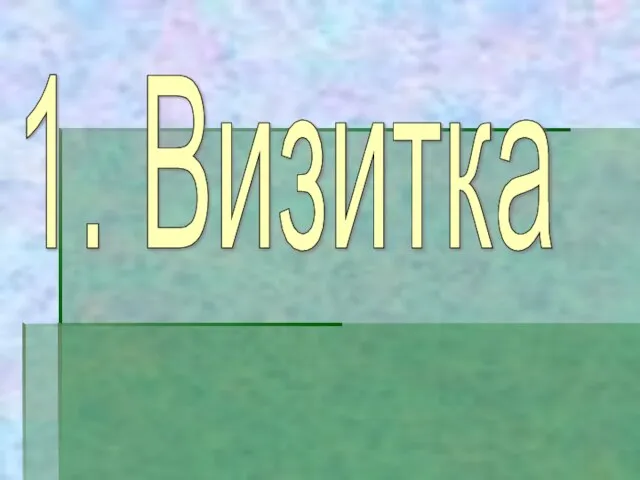 1. Визитка