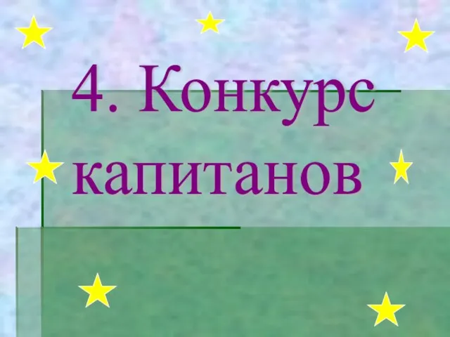 4. Конкурс капитанов