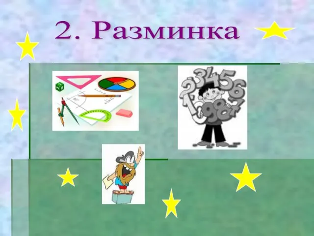 2. Разминка