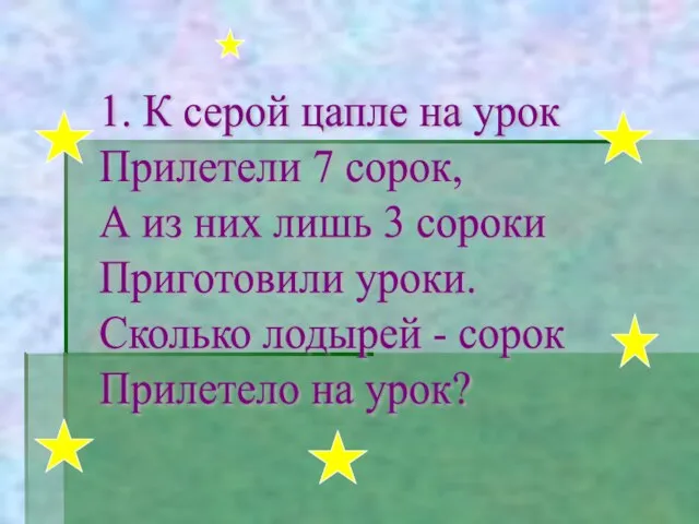 1. К серой цапле на урок Прилетели 7 сорок, А из них