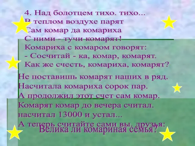 4. Над болотцем тихо. тихо... В теплом воздухе парят Сам комар да