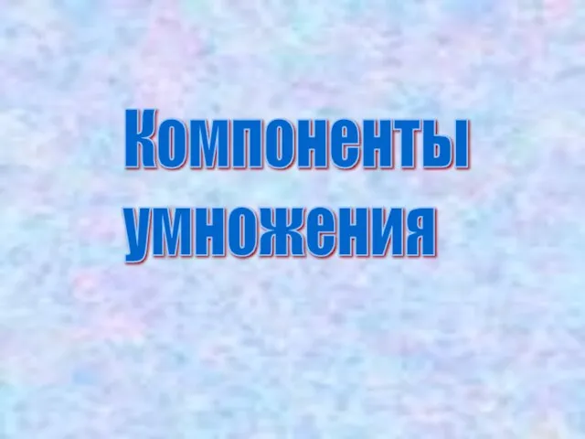 Компоненты умножения