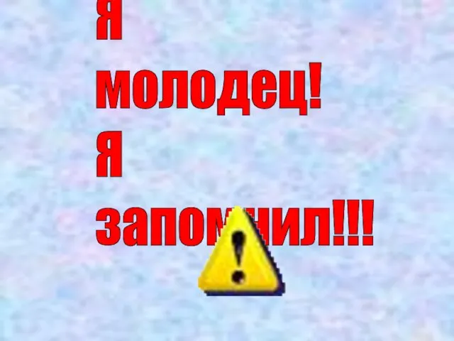 Я молодец! Я запомнил!!!