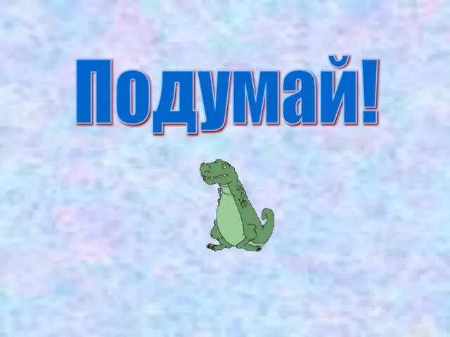 Подумай!