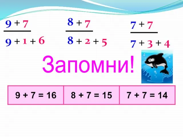 Запомни! 9 + 1 + 6 8 + 2 + 5 7