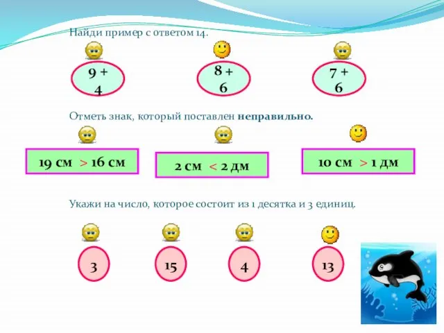 9 + 4 Найди пример с ответом 14. Отметь знак, который поставлен