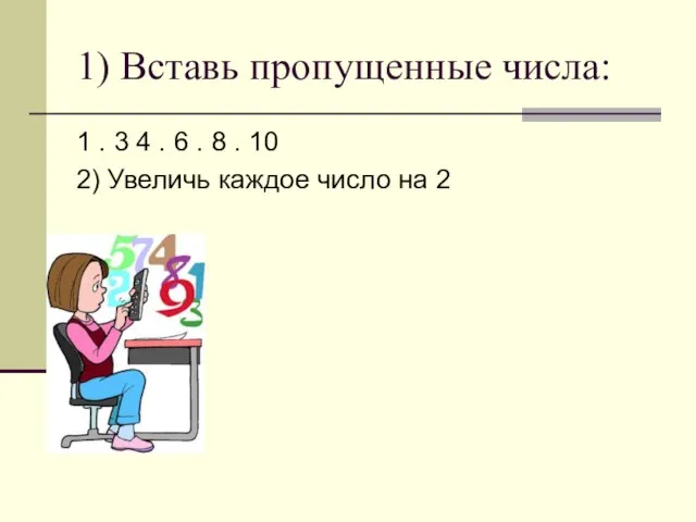 1) Вставь пропущенные числа: 1 . 3 4 . 6 . 8