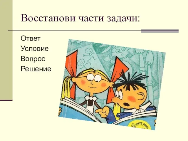 Восстанови части задачи: Ответ Условие Вопрос Решение