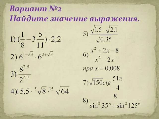 Вариант №2 Найдите значение выражения.