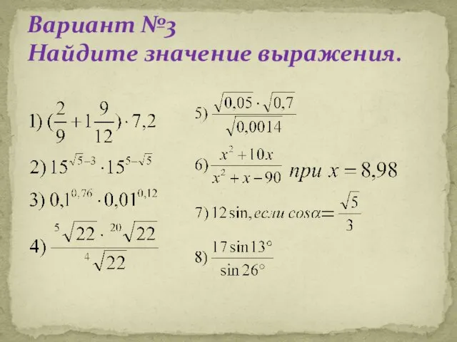 Вариант №3 Найдите значение выражения.