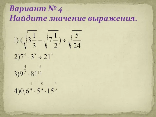 Вариант № 4 Найдите значение выражения.