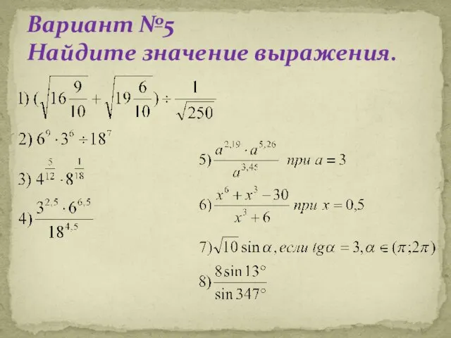 Вариант №5 Найдите значение выражения.