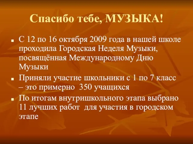 Спасибо тебе, МУЗЫКА! С 12 по 16 октября 2009 года в нашей