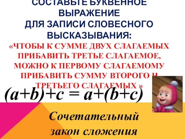 СОСТАВЬТЕ БУКВЕННОЕ ВЫРАЖЕНИЕ ДЛЯ ЗАПИСИ СЛОВЕСНОГО ВЫСКАЗЫВАНИЯ: «ЧТОБЫ К СУММЕ ДВУХ СЛАГАЕМЫХ