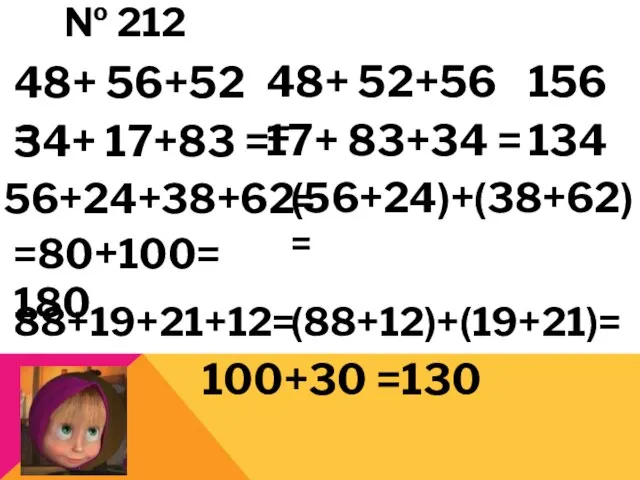 № 212 48+ 56+52 = 48+ 52+56 = 156 34+ 17+83 =