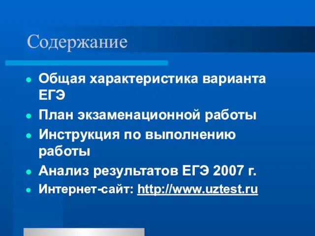 Содержание Общая характеристика варианта ЕГЭ План экзаменационной работы Инструкция по выполнению работы