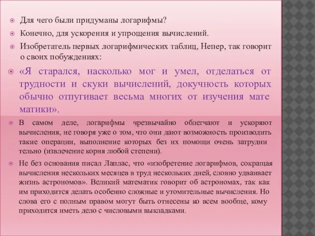 Для чего были придуманы логарифмы? Конечно, для ускорения и упрощения вычислений. Изобретатель