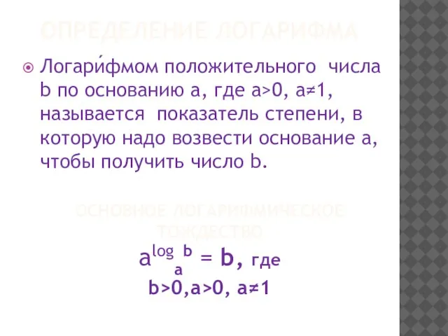 ОПРЕДЕЛЕНИЕ ЛОГАРИФМА Логари́фмом положительного числа b по основанию a, где а>0, а≠1,называется