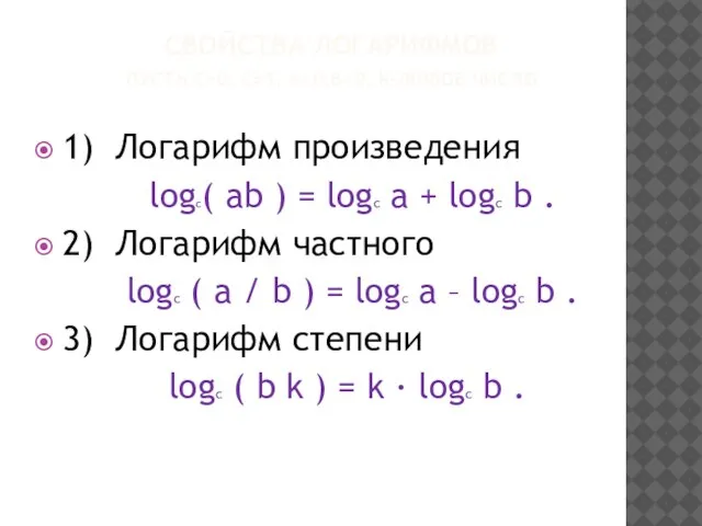 СВОЙСТВА ЛОГАРИФМОВ ПУСТЬ С>0, C≠1, A>0,B>0, K-ЛЮБОЕ ЧИСЛО 1) Логарифм произведения logс(