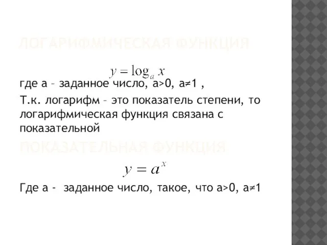 ЛОГАРИФМИЧЕСКАЯ ФУНКЦИЯ где а – заданное число, а>0, a≠1 , Т.к. логарифм