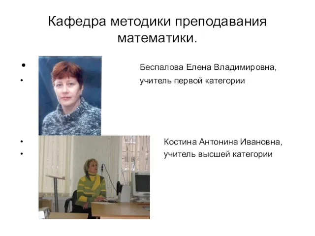 Кафедра методики преподавания математики. Беспалова Елена Владимировна, учитель первой категории Костина Антонина Ивановна, учитель высшей категории